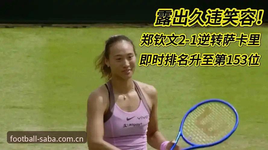 郑钦文从第153位到晋级，一张外卡如何撬动60个积分和15,690美元？